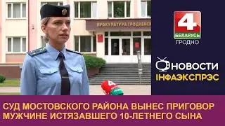 Суд Мостовского района вынес приговор мужчине истязавшего 10-летнего сына