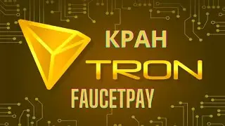 TRX | Кран Tron | Вывод на faucetpay