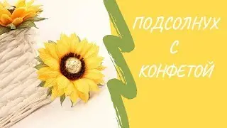 Подсолнух из гофрированной бумаги с конфетой своими руками