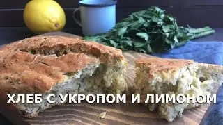 Рецепт содового хлеба с лимоном и свежим укропом. Помогает комбайн-тестомес Ankarsrum.