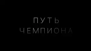 Путь Чемпиона