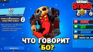 Что говорит бо на русском языке в бравл старс