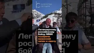 Легендарному российскому бойцу ММА подарили казахский чапан и камчу 