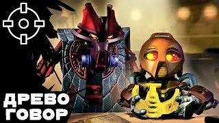 ДРЕВОГОВОР # 2 — Легенды Метру Нуи и первоначальные идеи