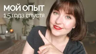 ПРОТИВОЗАЧАТОЧНЫЕ | 1,5 ГОДА СПУСТЯ