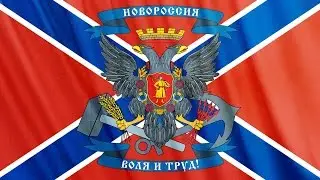 Power & Revolution на русском. Свободу Новороссии! Часть 1