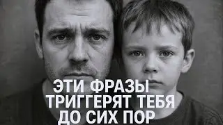 10 phrases from your parents that still control you.
