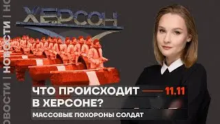 ❗️ Новости | Что происходит в Херсоне? | Массовые похороны солдат