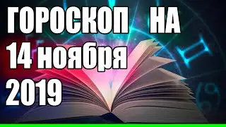 Гороскоп на 14 ноября 2019 года