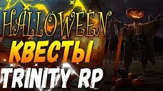SAMP | HELLOWEEN НА TRINITY RP 2018! ПРОХОДИМ КВЕСТЫ! РЕДКИЕ АКСЕССУАРЫ!