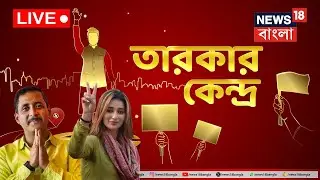 LIVE | Assembly Election 2024 |Tarokar Kendra তে আজ নজরে Sajal Ghosh ও Sayantika।Bangla News