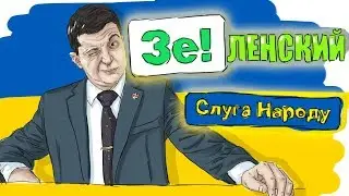 ВЛАДИМИР ЗЕЛЕНСКИЙ. БИОГРАФИЯ ЗЕЛЕНСКОГО - ПРОСТО