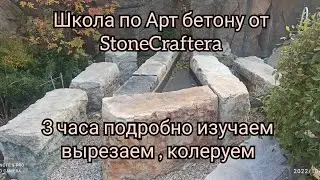 Видео школа по Арт бетону StoneCrafter что где и как !