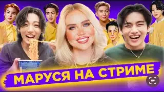 04.06 🔴 Маруся на СТРИМЕ | Обзор фф