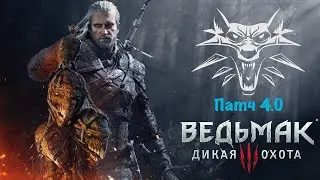 Stream The Witcher 3: Wild Hunt - Стрим Ведьмак 3: Дикая Охота | патч 4.0 | Долина Велен