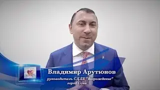 Владимир Арутюнов (рук-тель СДЛХ 
