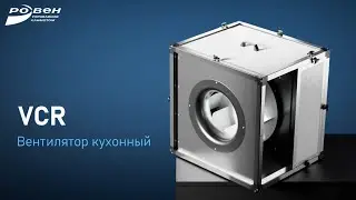 В линейке оборудования ГК РОВЕН представлены вентиляторы для горячих цехов и кухонных помещений VCR.
