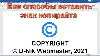 Все способы вставить знак копирайта в текст (документ Word, Excel, Блокнот, HTML документ и другие)
