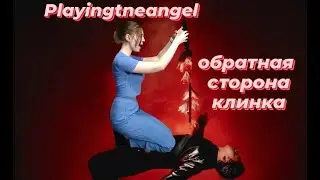 Реакция на playingtheangel – обратная сторона клинка (Альбом, 2024)