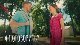 Естественный отбор. Серия 29. А поговорить? — Комедия | Фильмы и сериалы