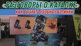 Разговоры о каталке: Как выбрать удобные ботинки.