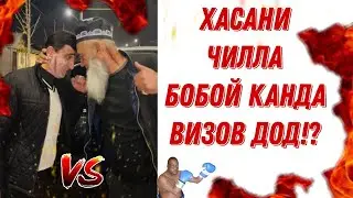 Визови Хасани Чилла ба Бобой Канд!!! //Boboy kqn vizov ot Hasani Jilla.