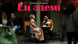 Еркебұлан Құмаров - Ең әдемі