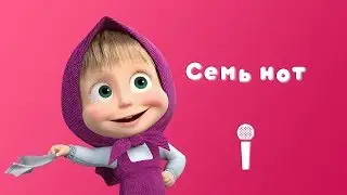 Masha and the Bear - Seven Musical Notes 🎶 (Sing with Masha | Quartet Plus)