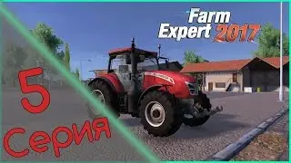 Farm Expert 2017 - ч.5 - Петрович рулит!