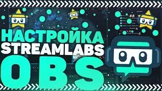 Streamlabs OBS - Как Стримить Без Лагов, Настройка, Encoder и т.д