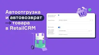 Настройка автоотгрузки и автовозврата товаров в RetailCRM