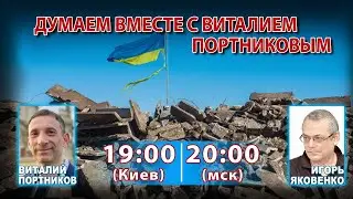 ДУМАЕМ ВМЕСТЕ С ВИТАЛИЕМ ПОРТНИКОВЫМ