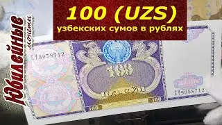 100 узбекских сумов (UZS) в рублях (RUB)