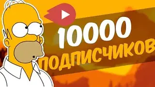 ✔️КАК НАБРАТЬ ПЕРВЫЕ 10000 ПОДПИСЧИКОВ | 5 ЛУЧШИХ СОВЕТОВ 2020