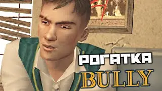 BULLY - Рогатка. Грамматика 1. Вливайся. ИЗО 1. Физкультура 1. Штрафные