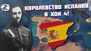 КОРОЛЕВСТВО ИСПАНИЯ В ХОИ 4 | Kaiserreich | 2 СЕРИЯ | ПОБЕДА БЛИЗКА!