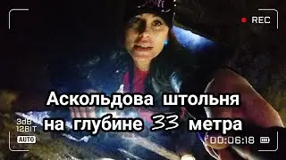Аскольдова штольня под Киевом.