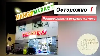 ШОК от МАНГО маркет, почему мы разочаровались в  магазине фиксированных цен в Шарм эль Шейхе