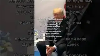 мотивация от путина и трампа 