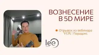 Вознесение в 5D мире | Отрывок из вебинара VOX Парадокс