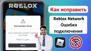 Как исправить проблему сетевого подключения Roblox на мобильном устройстве Android