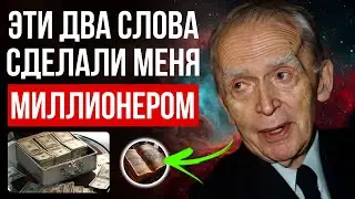 ПРОИЗНЕСИТЕ ЭТИ ДВА СЛОВА ЗА 5 МИНУТ ПЕРЕД СНЕМ. ЭТИ СЛОВА СДЕЛАЛИ МЕНЯ БОГАТЫМ / закон притяжения