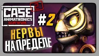 CASE 2: Animatronics Survival Прохождение #2 ✅ НЕРВЫ НА ПРЕДЕЛЕ!