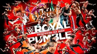 WWE Royal Rumble 2022 - Прогнозы на шоу