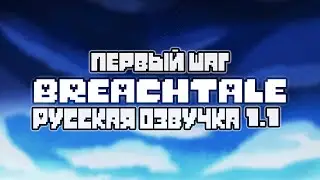 BREACHTALE | 1.1 | Первый шаг | озвучка | by Sit