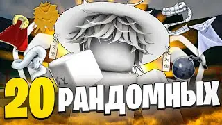 Купил 20 РАНДОМНЫХ АКСЕССУАРОВ // THE STRONGEST BATTLEGROUND