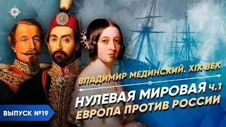 World War Zero: Europe vs. Russia | Course by Vladimir Medinsky