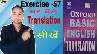 Oxford Basic English Translation Exercise -57 | Translation kaise banaye | Translation kaise sikhe |