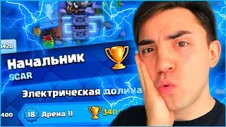 КЛЕШ РОЯЛЬ С НУЛЯ ПЕРВОЙ КОЛОДОЙ / 11 АРЕНА / CLASH ROYALE