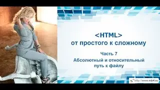 HTML training. Part 7. Absolute and relative file paths